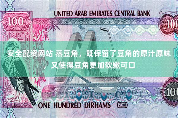 安全配资网站 蒸豆角,既保留了豆角的原汁原味,又使得豆角更加软嫩可口