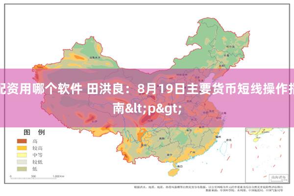 配资用哪个软件 田洪良：8月19日主要货币短线操作指南<p>