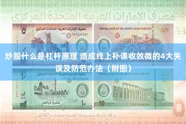 炒股什么是杠杆原理 造成线上补课收效微的4大失误及防范办法(附图)