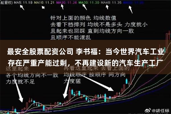 最安全股票配资公司 李书福：当今世界汽车工业存在严重产能过剩，不再建设新的汽车生产工厂